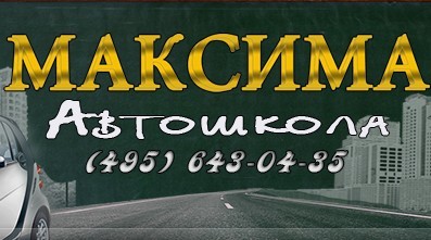 Фото Автошколы Максима Медведково