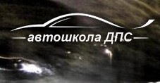 Фото Автошколы Д.П.С. Отрадное
