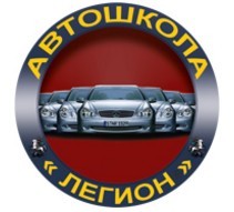 Фото Автошколы Легион