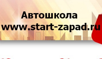 Фото Автошколы СТАРТ-Запад