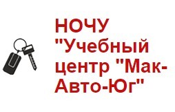 Фото Автошколы Мак-Авто-Юг