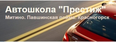 Фото Автошколы Престиж