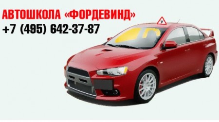 Фото Автошколы Фордевинд