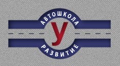 Фото Автошколы Развитие