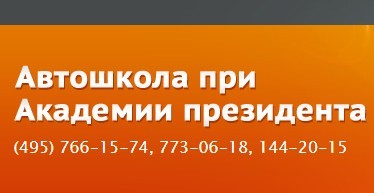 Фото Автошколы при Академии президента