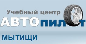 Фото Автошколы Автопилот Мытищи