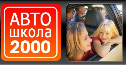 Фото Автошколы 2000