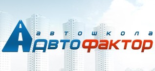 Фото Автошколы Автофактор