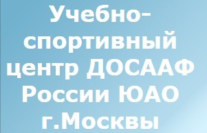 Фото Автошколы ДОСААФ ЮАО г. Москвы