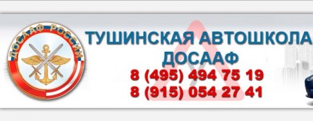 Фото Автошколы ДОСААФ Тушинская
