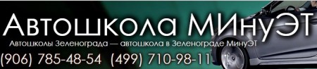 Фото Автошколы МИнуЭТ (МИЭТ) Зеленоград
