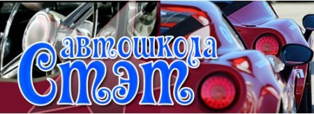 Фото Автошколы Стэт