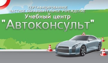 Фото Автошколы Автоконсульт Марьино