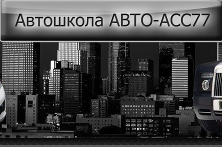 Фото Автошколы АВТО-АСС77