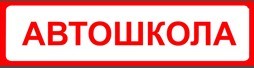 Фото Автошколы АвтоМир