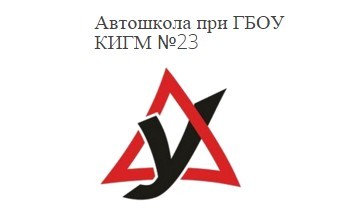 Фото Автошколы КИГМ